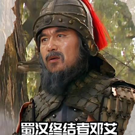邓艾历史图片
