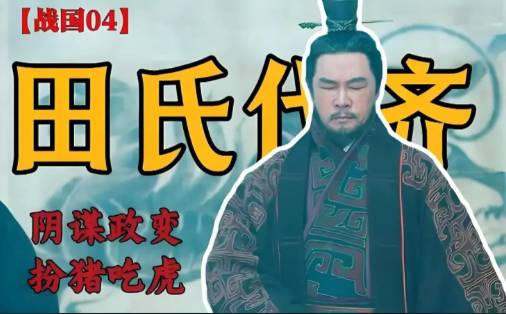 田氏代齐历史图片
