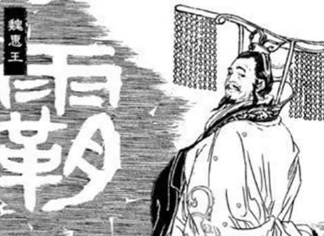 魏惠王历史图片
