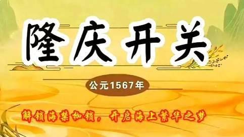 隆庆开关历史图片