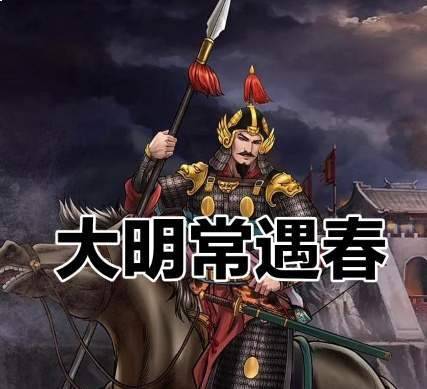 常遇春历史图片