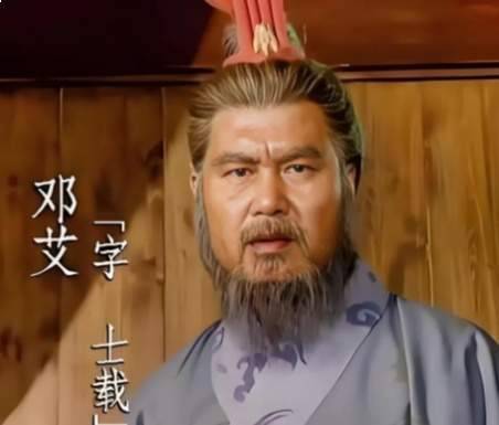 邓艾历史图片