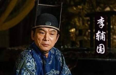 李辅国历史图片