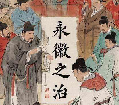 永徽历史图片