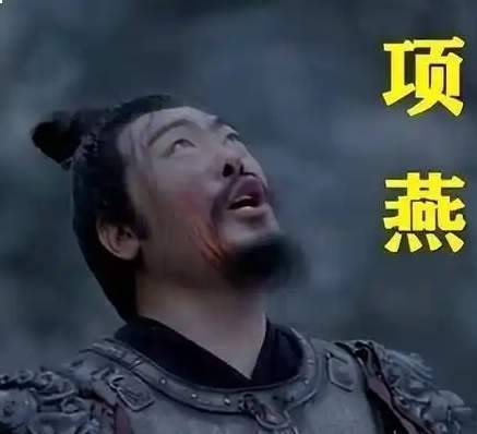 项燕历史图片