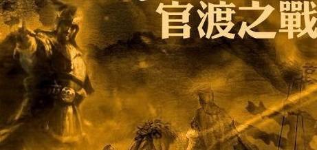 官渡战前曹军中的“恐袁症”历史图片