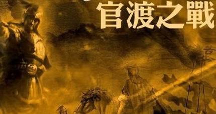 官渡之战历史图片