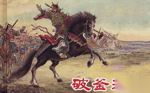 破釜沉舟历史图片
