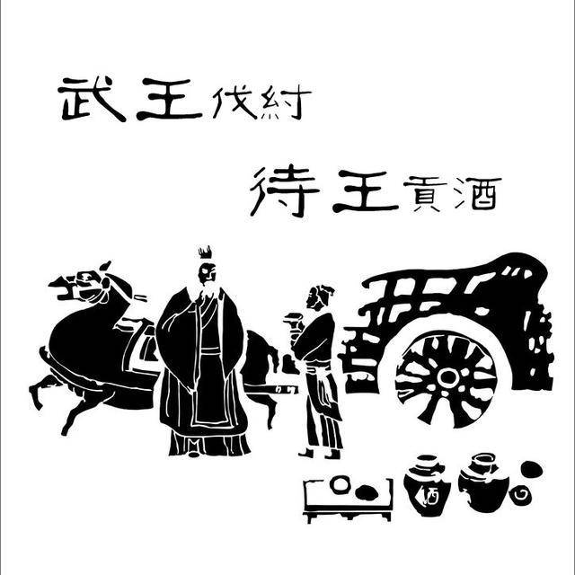 武王伐纣历史图片