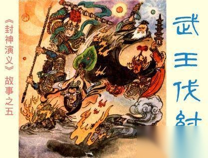 武王伐纣历史图片
