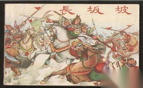 长坂坡之战历史图片