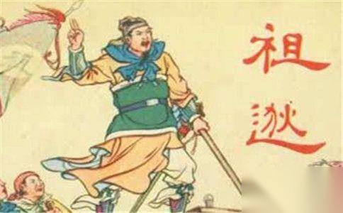 祖逖北伐历史图片