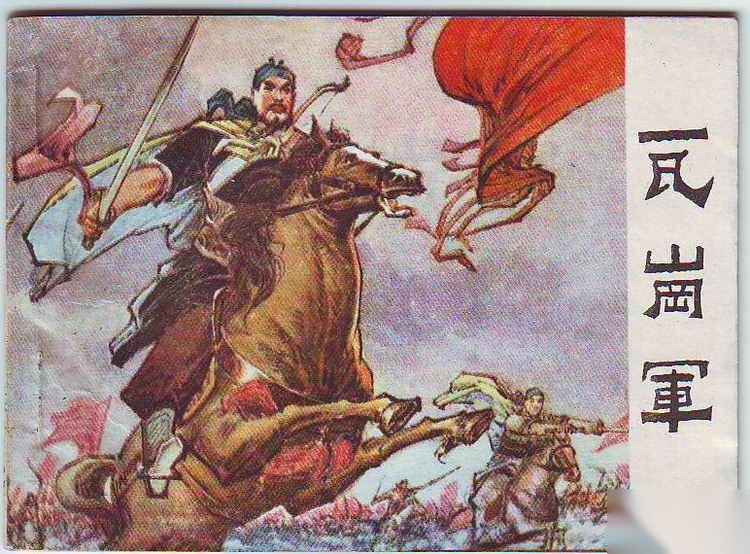 瓦岗军历史图片