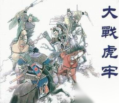 虎牢关大战历史图片