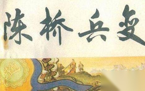 陈桥兵变历史图片