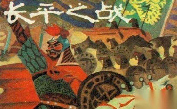 长平之战历史图片