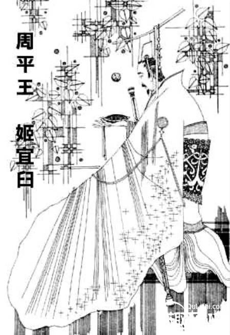 周平王历史图片