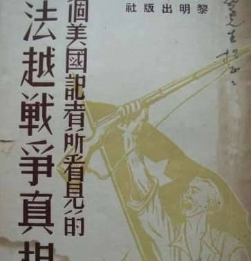 法越战争历史图片
