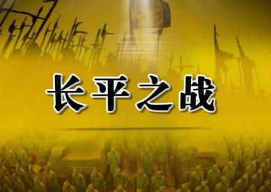 长平之战历史图片
